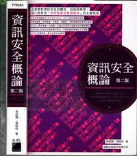 在飛比找Yahoo!奇摩拍賣優惠-*7-佰俐O 2017.2016年二版《資訊安全概論》林祝興