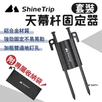 在飛比找蝦皮商城優惠-【ShineTrip山趣】天幕杆固定器套裝 黑色 營柱固定器