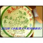 【90年代的老茶乎？】2013年《冰島喬木枝條餅茶》【400G】{中茶 大益 下關 橡筋 雙江勐庫}