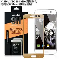 在飛比找蝦皮購物優惠-北車 實體門市 NISDA HTC 10 / M10 滿版 