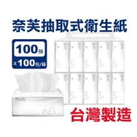 在飛比找樂天市場購物網優惠-【超值箱購 100包/箱】P&LIFE 奈芙 抽取式衛生紙 