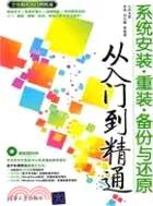 在飛比找三民網路書店優惠-系統安裝、重裝、備份與還原從入門到精通(配光盤)（簡體書）