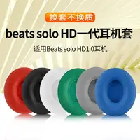 在飛比找樂天市場購物網優惠-適用魔音beats solo HD一代1.0耳機套耳罩wir