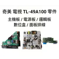 在飛比找蝦皮購物優惠-【木子3C】奇美 液晶電視 TL-49A100 零件 良品 