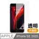 iPhone SE 2020 SE2 高清透明 9H 鋼化膜 手機 保護貼