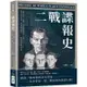 二戰諜報史：「特派記者」佐爾格、雙重間諜波波夫、代號「Tate」、格魯烏王牌特務、清朝格格川島芳子，二戰歷史因他們而改變