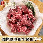 【金澤旬鮮屋】澳洲金牌鳳凰極品和牛骰子肉3包(150G/包)