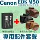 【配件套餐】 Canon EOS M50 配件套餐 皮套 副廠電池 鋰電池 相機包 LP-E12 LPE12 兩件式皮套 復古皮套