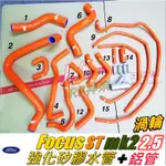 神奈精品 FORD 福特 FOCUS ST MK2 2.5 渦輪 強化水管(含鋁管&暖氣管) 矽膠 防爆水管