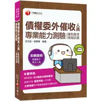 在飛比找金石堂優惠-2020﹝最完備！債權委外催收相關名詞釋義﹞債權委外催收人員