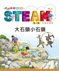 在飛比找樂天kobo電子書優惠-小小牛頓幼兒館steam：大石頭小石頭: 大石頭小石頭 - 