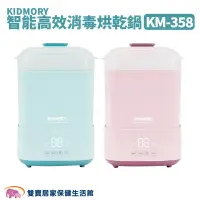 在飛比找樂天市場購物網優惠-KIDMORY 智能高效消毒烘乾鍋 KM-358 蒸汽消毒鍋