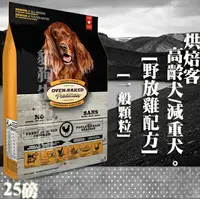 在飛比找樂天市場購物網優惠-【犬飼料】Oven-Baked烘焙客 高齡犬/減重犬-野放雞