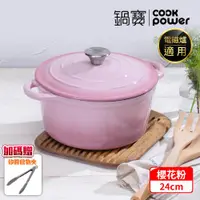 在飛比找ETMall東森購物網優惠-【CookPower鍋寶】Bon goût琺瑯鑄鐵鍋24CM