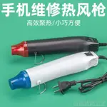 上新 熱風槍熱縮片電子維修小型手工DIY拆手機屏幕烘烤加熱吹風機 百福共創五金