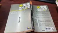 在飛比找露天拍賣優惠-《先覺》非常識成功法則(全1冊)神田昌典【頭大大-財經】甲0