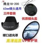 騰龍18-200 18-270適用於佳能尼康單眼相機遮光罩UV鏡+鏡頭蓋62MM