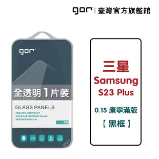 【GOR保護貼】三星 S23 Plus (0.15康寧) 黑框滿版 9H滿版鋼化玻璃保護貼1片裝 公司貨