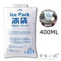 在飛比找蝦皮商城優惠-母乳冰寶冰袋保冷劑保冰劑-加厚型注水保冷袋(400ml) 雪