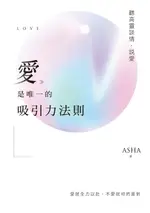 【電子書】愛是唯一的吸引力法則：聽高靈談情．說愛