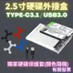 硬碟外接盒 透明 ssd 外接盒 外接硬碟盒 2.5吋 type c 固態硬碟外接盒 筆電硬接外接盒 高速傳輸20GB