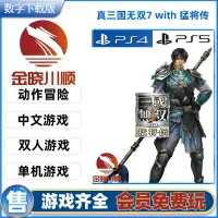 在飛比找蝦皮購物優惠-PS4/PS5游戲 真?三國無雙7 with 猛將傳 中文 