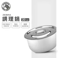 在飛比找樂天市場購物網優惠-ZEBRA 斑馬牌 6F20 調理鍋 20cm / 3.0L