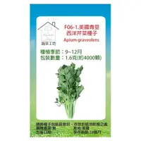 在飛比找momo購物網優惠-【蔬菜工坊】F06-1.美國青莖西洋芹菜種子1.6克(約40