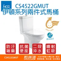 在飛比找蝦皮購物優惠-HCG CS4522NMUT 和成 伊頓系列 兩件式馬桶 C