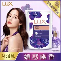 在飛比找ETMall東森購物網優惠-LUX 麗仕 精油香氛沐浴乳媚惑幽香補充包 650ml