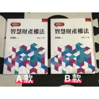 在飛比找蝦皮購物優惠-智慧財產權法 修訂十一版  林洲富 著  五南1S10