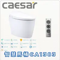 在飛比找蝦皮購物優惠-（限北北基、桃竹苗地區）CAESAR 凱撒衛浴 智慧馬桶CA