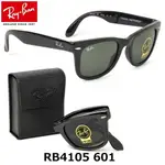 麗睛眼鏡【RAYBAN 雷朋】WAYFARER 折疊式太陽眼鏡 RB4105 摺疊太陽眼鏡 摺疊眼鏡 摺疊墨鏡