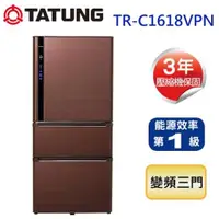 在飛比找蝦皮購物優惠-【TATUNG大同】TR-C1618VPN 610L 一級變