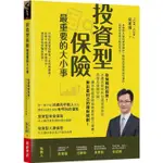 投資型保險最重要的大小事：從保障到投資！本書完整剖析投資型保險的原理及相關知識，讓你超越保險業務員和銀行理專，做出最利己的理財規劃