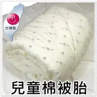 在飛比找Yahoo!奇摩拍賣優惠-台灣製造兒童棉被胎 睡袋內胎 睡墊用被胎 4x5尺棉被 兒童
