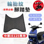 【現貨】IE125 腳踏墊 EMOVING IE125 腳踏墊 機車腳踏墊 排水腳踏墊 中華EMOVING