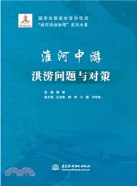 在飛比找三民網路書店優惠-淮河中游洪澇問題與對策（簡體書）