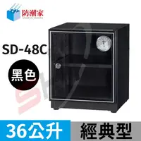 在飛比找樂天市場購物網優惠-防潮家 36 公升電子防潮箱SD-48C(黑)