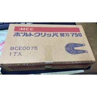 MCC 鐵剪頭 BCE0075 30" 750mm BC-0775 替刃 MCC 鐵剪 BC-0775 750MM用