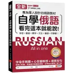 <全新>語研學院出版 語言【全新！自學俄語看完這本就能說（附QR碼線上音檔）(劉平)】(2023年10月)