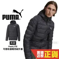在飛比找蝦皮購物優惠-Puma PackLITE 羽絨外套 男 可摺疊 拉鍊口袋 