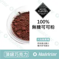 在飛比找蝦皮購物優惠-[ 瑪德蓮烘焙 ] 法國 米歇爾柯茲 100%無糖可可粉 分