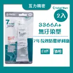 【互力精密】3366A+ 七年長效防霉矽利康（2入組) / 互力 矽利康 防水膠 玻璃膠 防霉矽利康 FINESIL