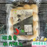 在飛比找蝦皮購物優惠-【淨味香素食】旺意香 如意 牡丹蝦丸(純素)  素火鍋料 素