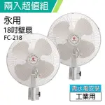 《2入超值組》【永用牌】台製過熱自動斷電風扇18吋掛壁式電扇 FC-218