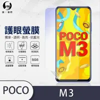 在飛比找momo購物網優惠-【o-one護眼螢膜】POCO M3 滿版抗藍光手機螢幕保護