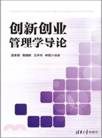 在飛比找三民網路書店優惠-創新創業管理學導論（簡體書）