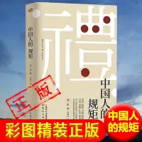 在飛比找Yahoo!奇摩拍賣優惠-中國人的規矩正版彩圖精裝版本正版書籍新華書店 禮中國人的規矩