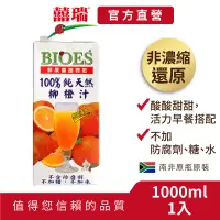 在飛比找蝦皮商城優惠-【囍瑞BIOES】100%純天然柳橙汁原汁1000ml